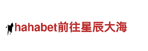 探索hahabet前往星辰大海，畅游绝美风景